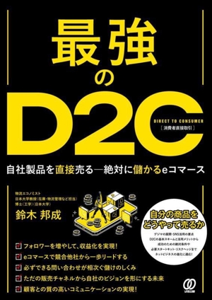 最強のD2C 自社製品を直接売る 絶対に儲かるeコマース