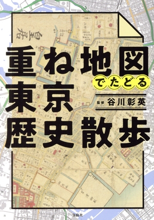 重ね地図でたどる 東京歴史散歩