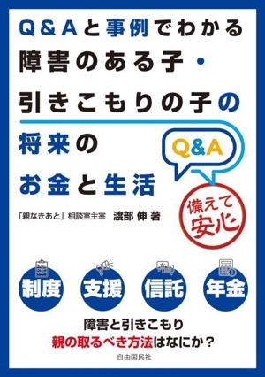 Q&Aと事例でわかる障害のある子・引きこもりの子の将来のお金と生活