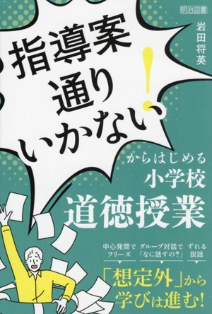 「指導案通りいかない！」からはじめる小学校道徳授業