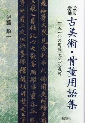 古美術・骨董用語集 改訂増補 一、五一〇の用語と六〇の成句