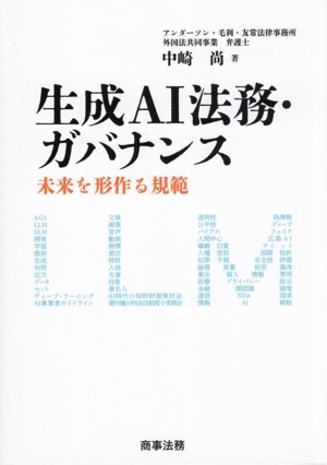 生成AI法務・ガバナンス 未来を形作る規範