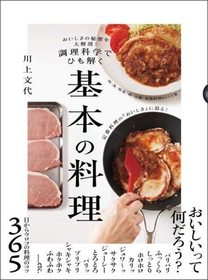 調理科学でひも解く 基本の料理 おいしさの秘密を大解剖！