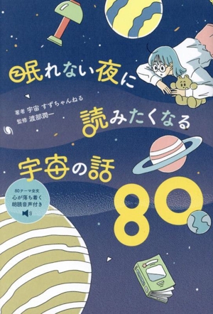 眠れない夜に読みたくなる宇宙の話80