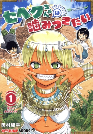 セベクちゃんは噛みつきたい(1) 勉タメジャンプブックス
