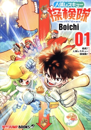 人体レスキュー探検隊 VISCERIS VOYAGE(01) 勉タメジャンプブックス