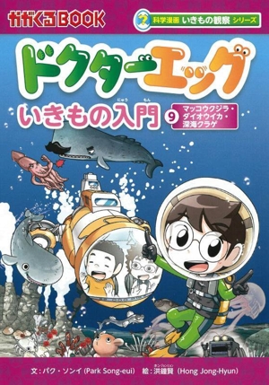 ドクターエッグ いきもの入門(9) マッコウクジラ・ダイオウイカ・深海クラゲ かがくるBOOK 科学漫画いきもの観察シリーズ