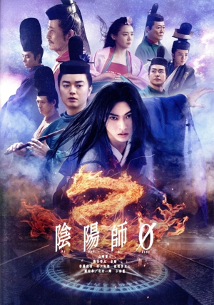陰陽師0