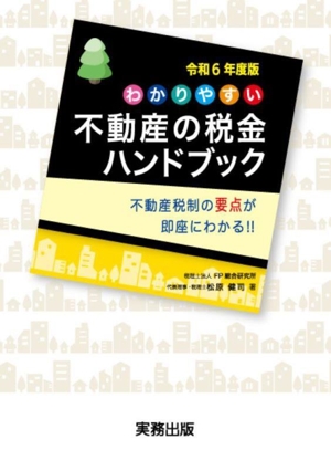 わかりやすい不動産の税金ハンドブック(令和6年度版) 不動産税制の要点が即座にわかる!!