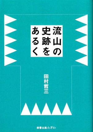 流山の史跡をあるく