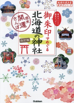 御朱印でめぐる北海道の神社 改訂版 週末開運さんぽ 地球の歩き方御朱印シリーズ