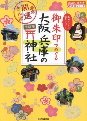 御朱印でめぐる大阪・兵庫の神社 改訂版 週末開運さんぽ 地球の歩き方御朱印シリーズ