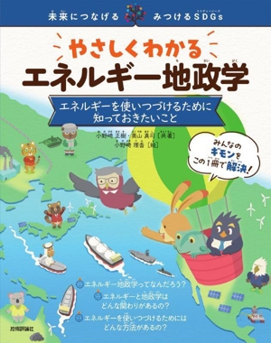 やさしくわかる エネルギー地政学 エネルギーを使いつづけるために知っておきたいこと 未来につなげる・みつけるSDGs