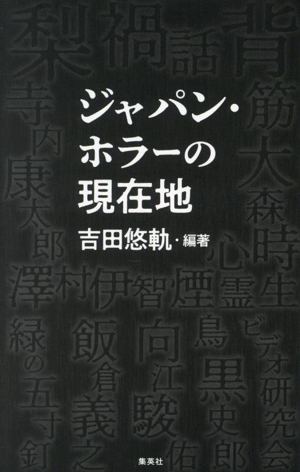 ジャパン・ホラーの現在地