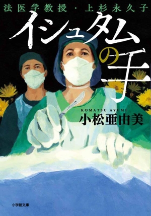 イシュタムの手 法医学教授・上杉永久子 小学館文庫