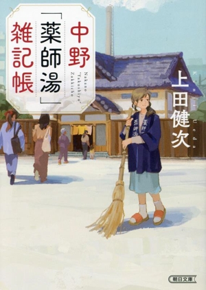 中野「薬師湯」雑記帳 朝日文庫