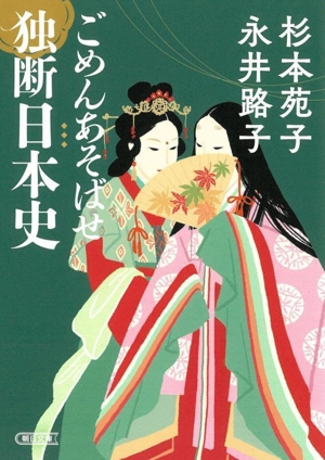 ごめんあそばせ 独断日本史 朝日文庫
