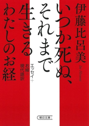 いつか死ぬ、それまで生きる わたしのお経 朝日文庫