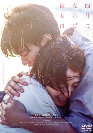 「四月になれば彼女は」(通常版)