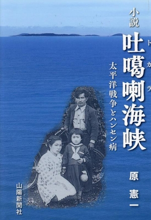 小説 吐喇海峡 太平洋戦争とハンセン病