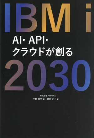 IBM i 2030 AI・API・クラウドが創る