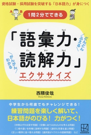 「語彙力・読解力」エクササイズ 1問2分でできる