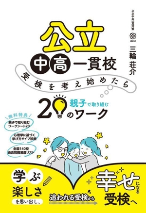 公立中高一貫校 受検を考え始めたら親子で取り組む20のワーク YELL books