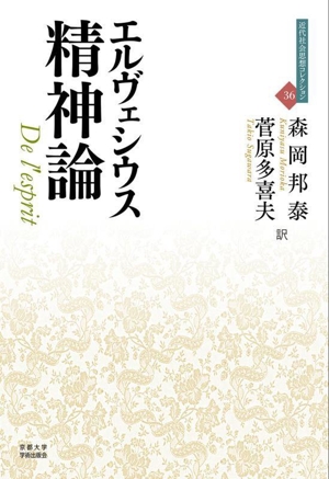 エルヴェシウス 精神論 近代社会思想コレクション36