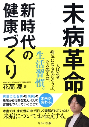未病革命 新時代の健康づくり