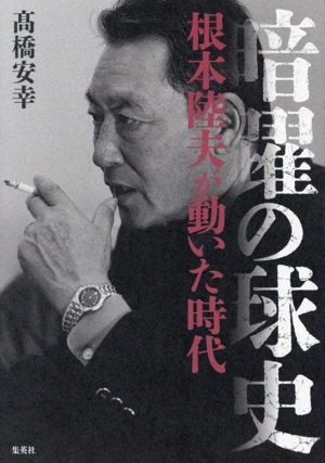 暗躍の球史 根本陸夫が動いた時代