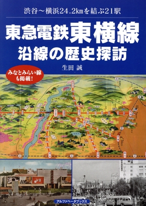 東急電鉄東横線 沿線の歴史探訪 渋谷～横浜24.2Kmを結ぶ21駅