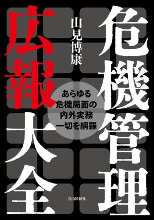 危機管理広報大全 改題改訂版 あらゆる危機局面の内外実務一切を網羅