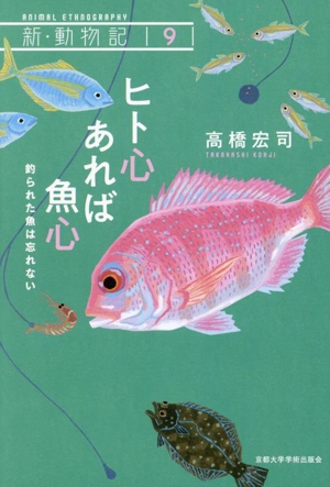 ヒト心あれば魚心 釣られた魚は忘れない 新・動物記9