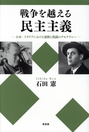 戦争を越える民主主義 日本・イタリアにおける運動と熟議のデモクラシー