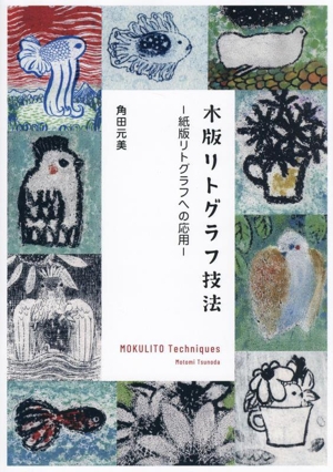木版リトグラフ技法 紙版リトグラフへの応用