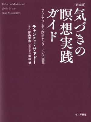 気づきの瞑想実践ガイド 新装版 ブルーマウンテン瞑想センターでの法話集
