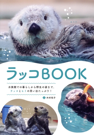 ラッコBOOK 水族館での暮らしから野生の姿まで。ラッコとヒトの思い出たっぷり！