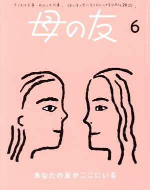 母の友(2024年6月号) 月刊誌