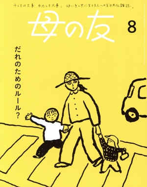 母の友(2024年8月号) 月刊誌