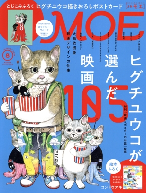 MOE(2024年8月号) 月刊誌