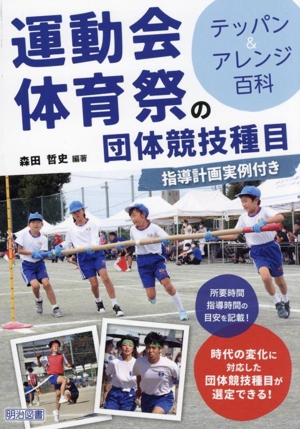 運動会・体育祭の団体競技種目 テッパン&アレンジ百科 指導計画実例付き