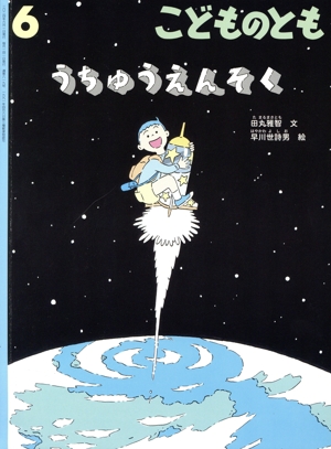 こどものとも(6 2024) うちゅうえんそく 月刊誌