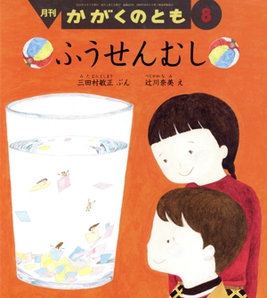 月刊かがくのとも(8 2024) 月刊誌