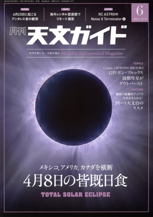 天文ガイド(2024年6月号) 月刊誌
