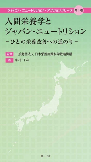 人間栄養学とジャパン・ニュートリション ひとの栄養改善への道のり ジャパン・ニュートリション・アクションシリーズ第1巻