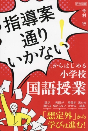 「指導案通りいかない！」からはじめる小学校国語授業