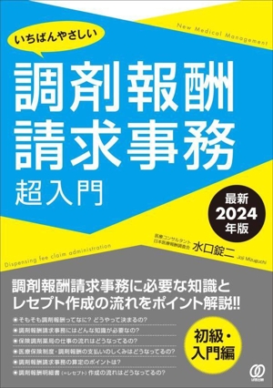 いちばんやさしい 調剤報酬請求事務超入門最新2024年版New Medical Management