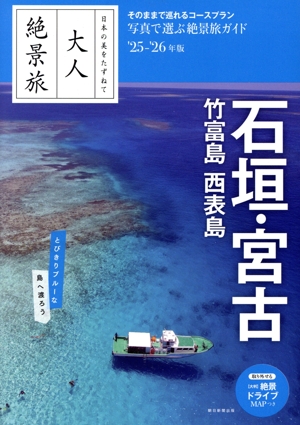 大人絶景旅 石垣・宮古 竹富島・西表島('25-26年版) 日本の美をたずねて