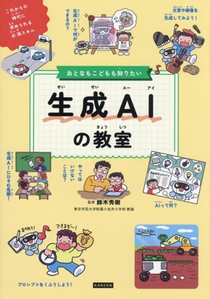 おとなもこどもも知りたい生成AIの教室