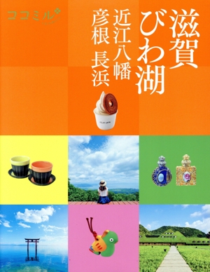 滋賀 びわ湖 近江八幡 彦根 長浜 ココミル